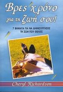 Βρες χρόνο για τη ζωή σου