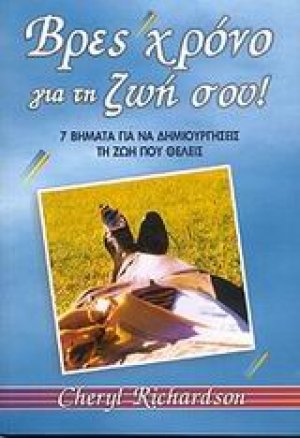 Βρες χρόνο για τη ζωή σου