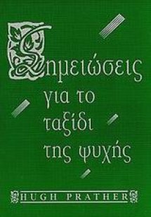 Σημειώσεις για το ταξίδι της ψυχής