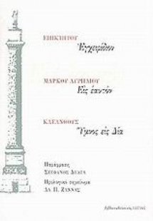 Εγχειρίδιον. Εις εαυτόν. Ύμνος εις Δία