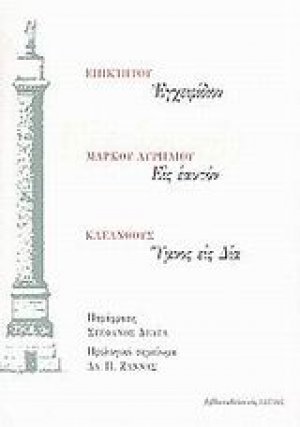 Εγχειρίδιον. Εις εαυτόν. Ύμνος εις Δία