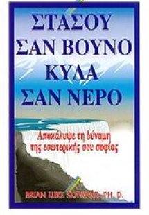Στάσου σαν βουνό, κύλα σαν νερό