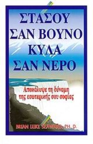 Στάσου σαν βουνό, κύλα σαν νερό