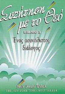 Συζήτηση με το Θεό (βιβλίο 3)