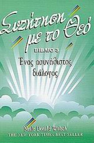 Συζήτηση με το Θεό (βιβλίο 3)
