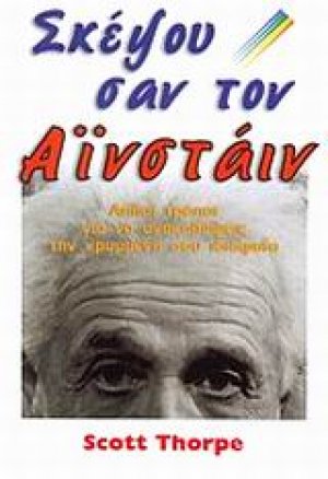 Σκέψου σαν τον Αϊνστάιν