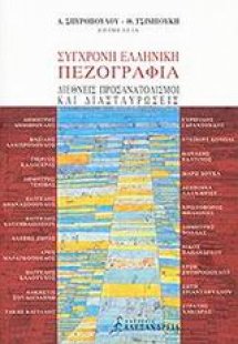 Σύγχρονη ελληνική πεζογραφία