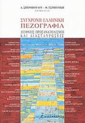 Σύγχρονη ελληνική πεζογραφία