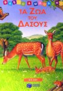 Τα ζώα του δάσους
