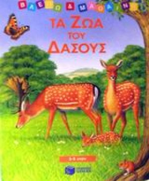 Τα ζώα του δάσους