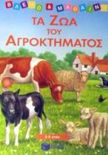 Τα ζώα του αγροκτήματος