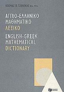 Αγγλο-Eλληνικό μαθηματικό λεξικό