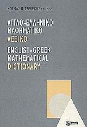 Αγγλο-Eλληνικό μαθηματικό λεξικό