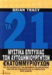 Τα 21 μυστικά της επιτυχίας των αυτοδημιούργητων εκατομ...