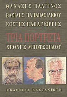 Τρία πορτρέτα