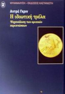 Η ιδιωτική τρέλα