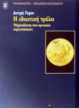 Η ιδιωτική τρέλα