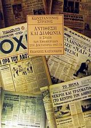 Αντίθεση και διαφωνία