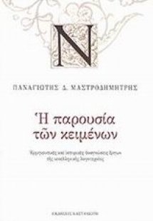 Η παρουσία των κειμένων