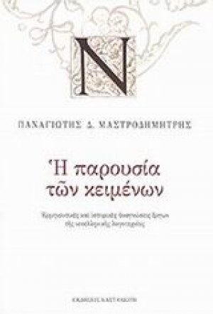 Η παρουσία των κειμένων