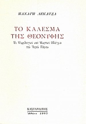 Το κάλεσμα της Θεονύφης