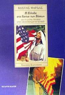 Η Ελλάδα στα δίκτυα των βάσεων