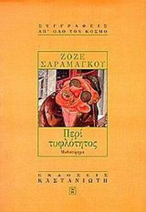 Περί τυφλότητος