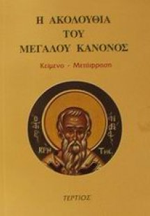 Η Ακολουθία του Μεγάλου Κανόνος