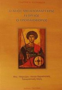 Ο Άγιος μεγαλομάρτυρας Γεώργιος ο Τροπαιοφόρος
