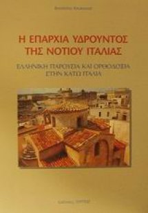 Η επαρχία Υδρούντος της νοτίου Ιταλίας
