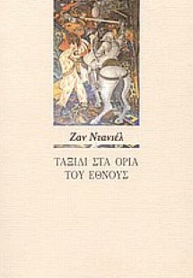 Ταξίδι στα όρια του έθνους
