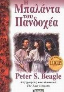 Η μπαλάντα του πανδοχέα