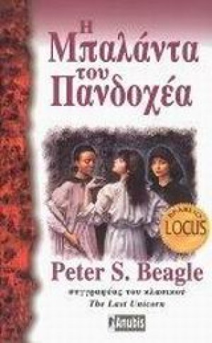 Η μπαλάντα του πανδοχέα