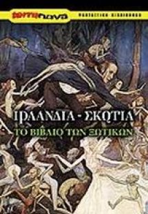 Ιρλανδία - Σκωτία