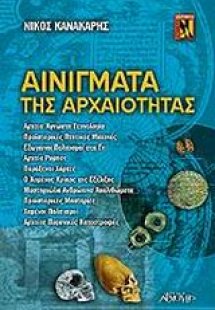 Αινίγματα της αρχαιότητας