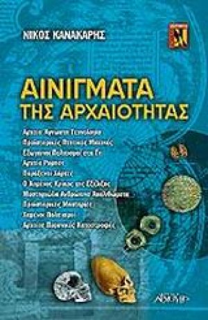 Αινίγματα της αρχαιότητας