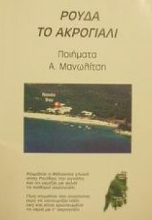 Ρούδα το ακρογιάλι