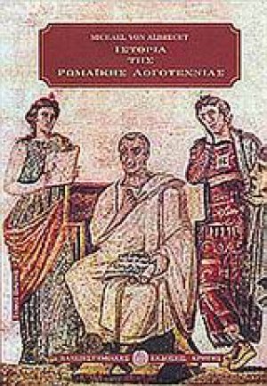 Ιστορία της ρωμαϊκής λογοτεχνίας (Επίτομο)