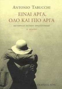 Είναι αργά, όλο και πιο αργά