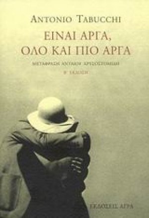Είναι αργά, όλο και πιο αργά