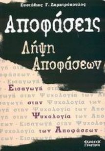 Αποφάσεις - λήψη αποφάσεων
