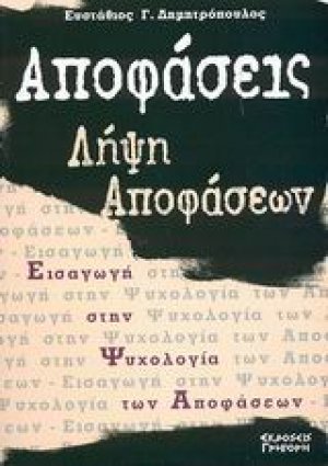 Αποφάσεις - λήψη αποφάσεων