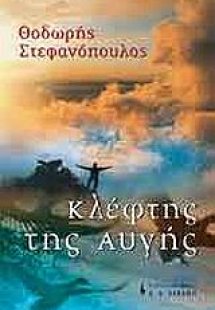 Κλέφτης της αυγής