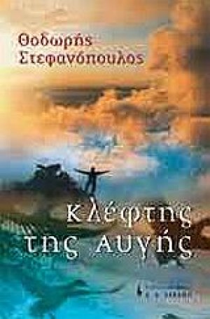 Κλέφτης της αυγής