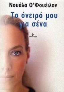 Το όνειρό μου για σένα