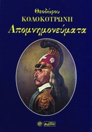 Απομνημονεύματα Κολοκοτρώνη