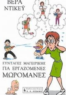 Συνταγές μαγειρικής για εργαζόμενες μωρομάνες