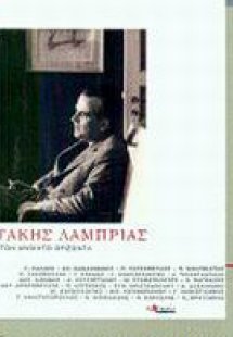 Τάκης Λαμπρίας