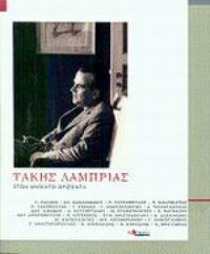 Τάκης Λαμπρίας
