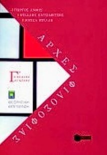 Αρχές φιλοσοφίας Γ΄ ενιαίου λυκείου